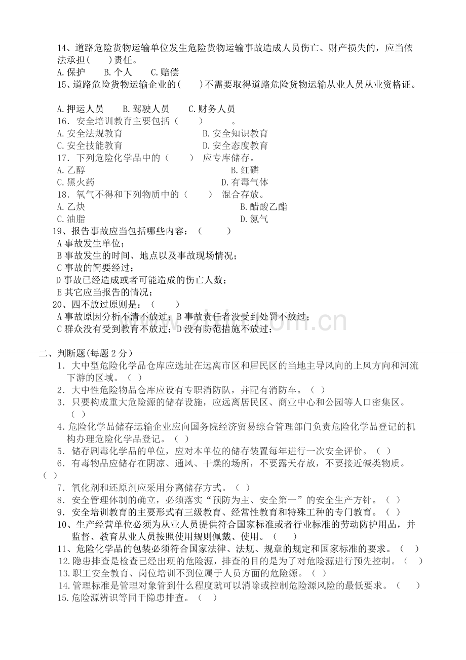 危险品运输知识培训试题(含答案).doc_第2页