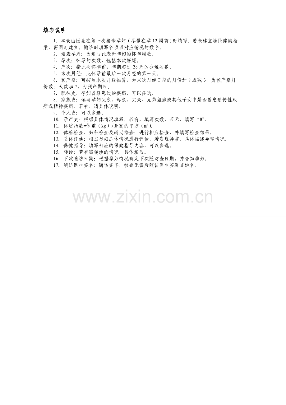 产妇第1次产前随访服务记录表.doc_第2页