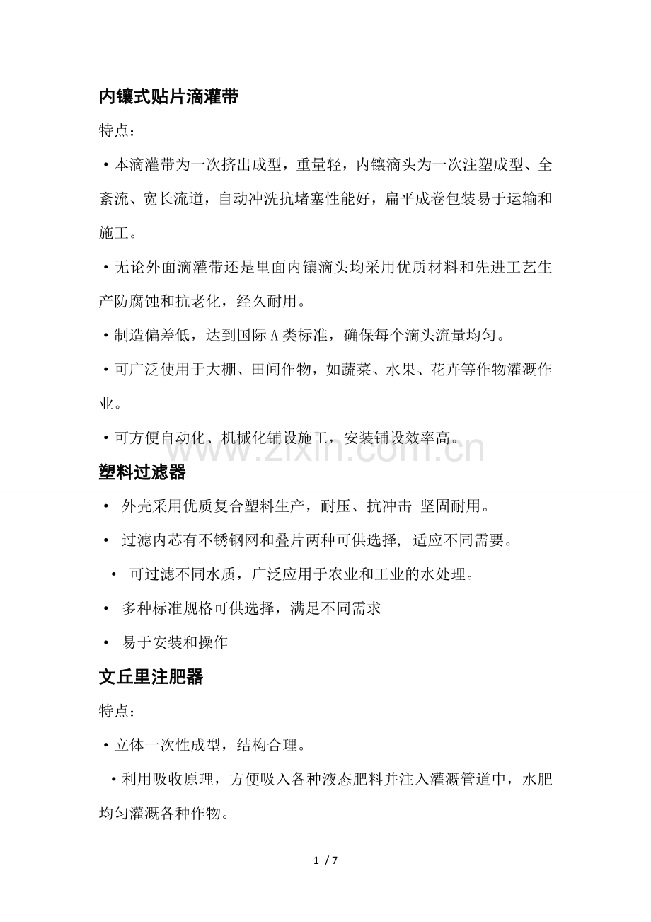 内镶式贴片滴灌带.doc_第1页