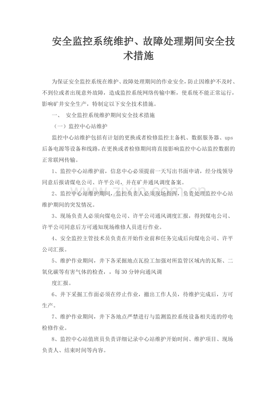 安全监控系统维护、故障处理期间安全技术措施.doc_第1页