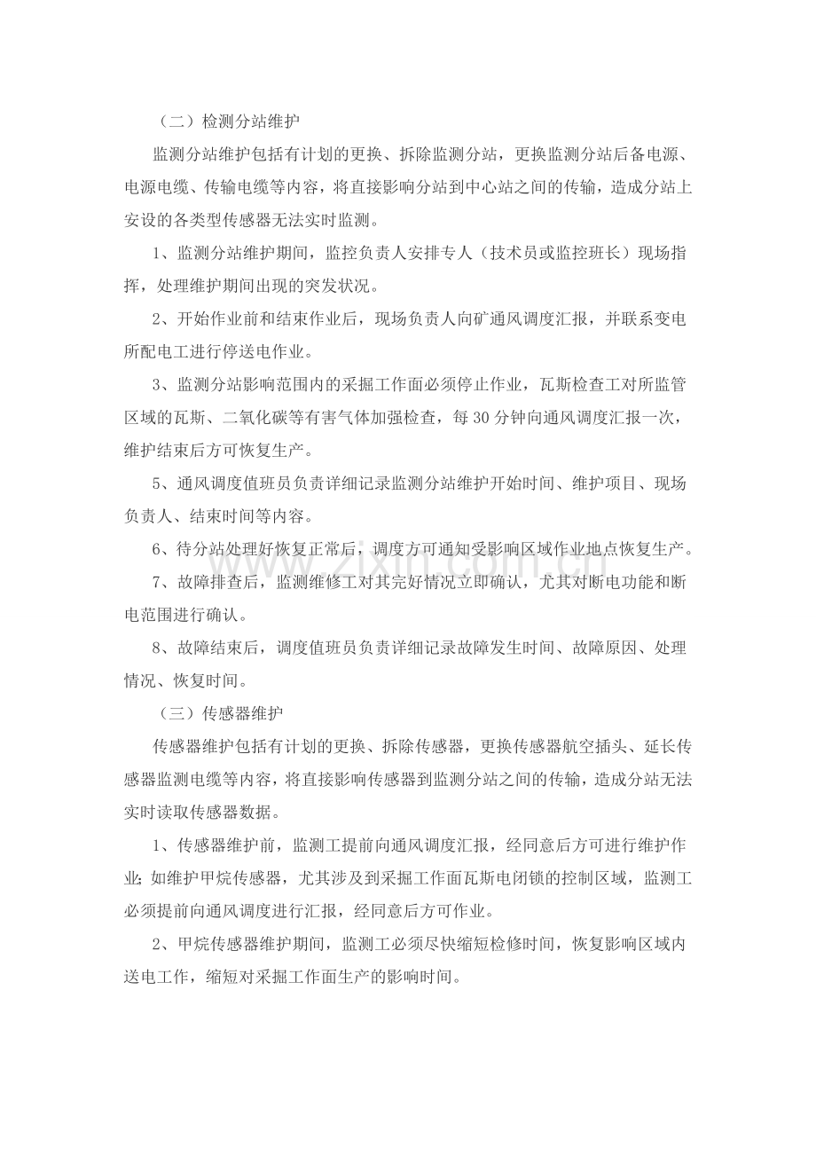 安全监控系统维护、故障处理期间安全技术措施.doc_第2页