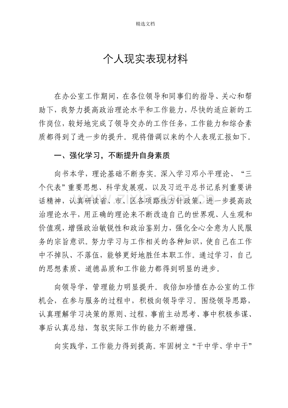个人现实表现材料.doc_第1页