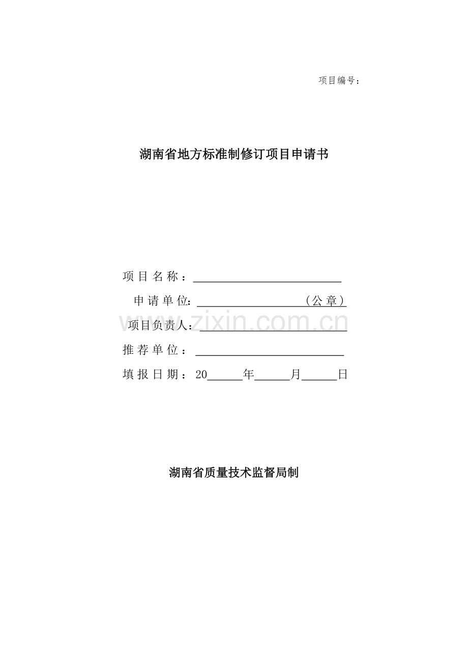 地方标准制修订项目申请书.doc_第1页