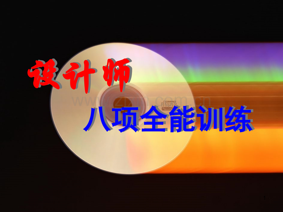 家装设计师八项全能训练培训教程PPT学习课件.ppt_第1页