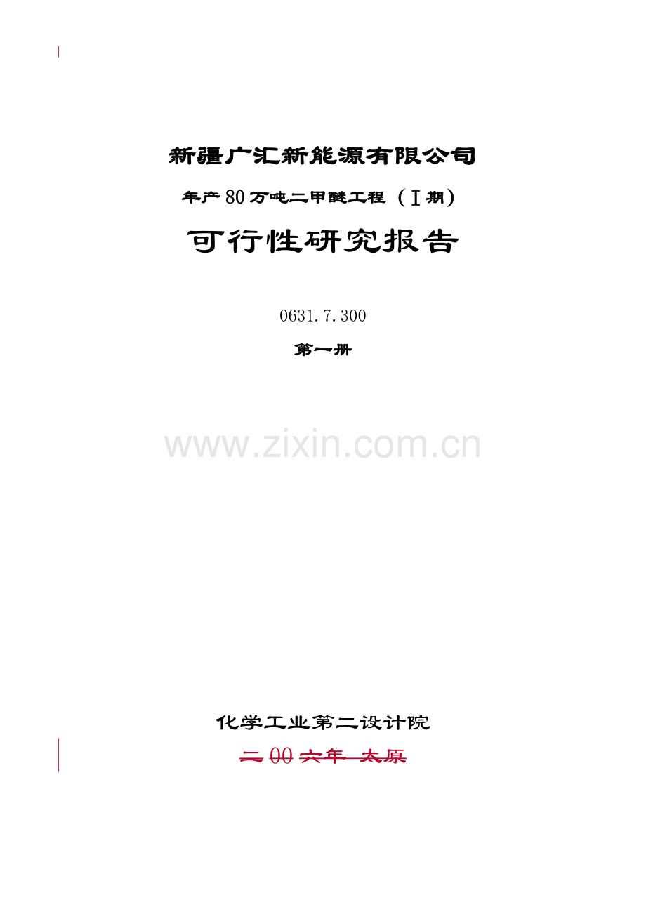年产-80-万吨二甲醚工程(Ⅰ期)-可行性研究报告.doc_第1页