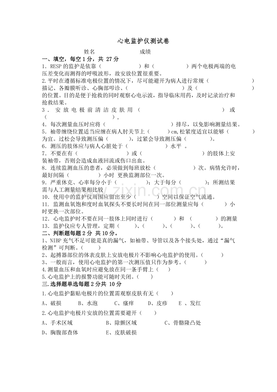 医院临床心电监护仪测试试卷.doc_第1页