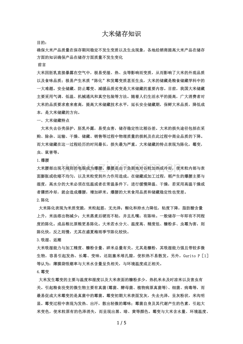 大米存储知识.doc_第1页