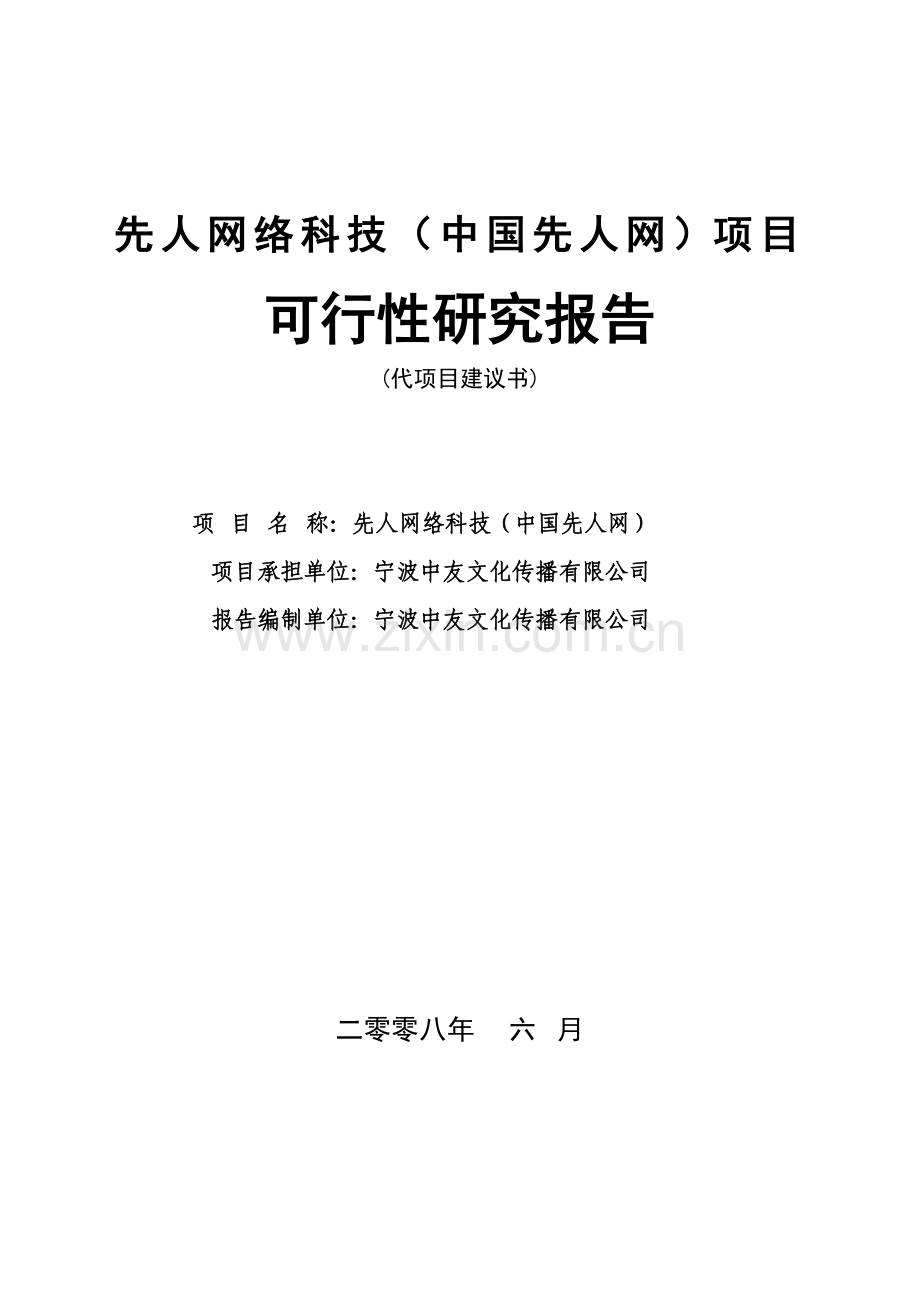 宁波中友文化传播有限公司先人网络科技(中国先人网)项目可行性研究报告(代项目建议书).doc_第1页