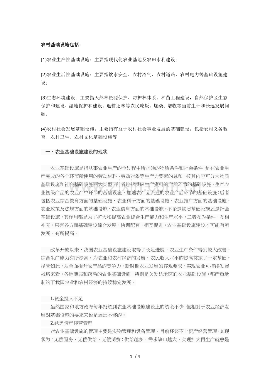 农村基础设施建设.doc_第1页