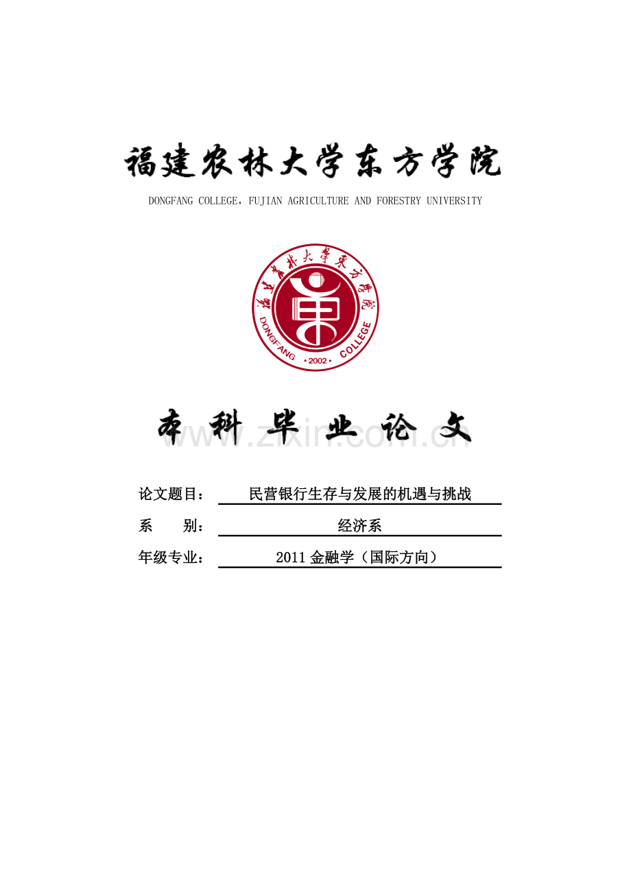 学位论文-—民营银行生存与发展的机遇与挑战.doc_第1页