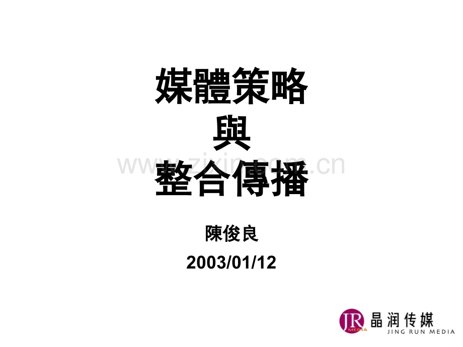 媒体策略与整合传播(课堂PPT).ppt_第1页