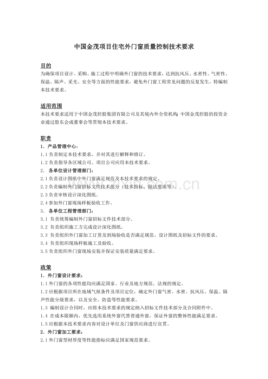 中国金茂项目住宅外门窗质量控制技术要求.doc_第1页