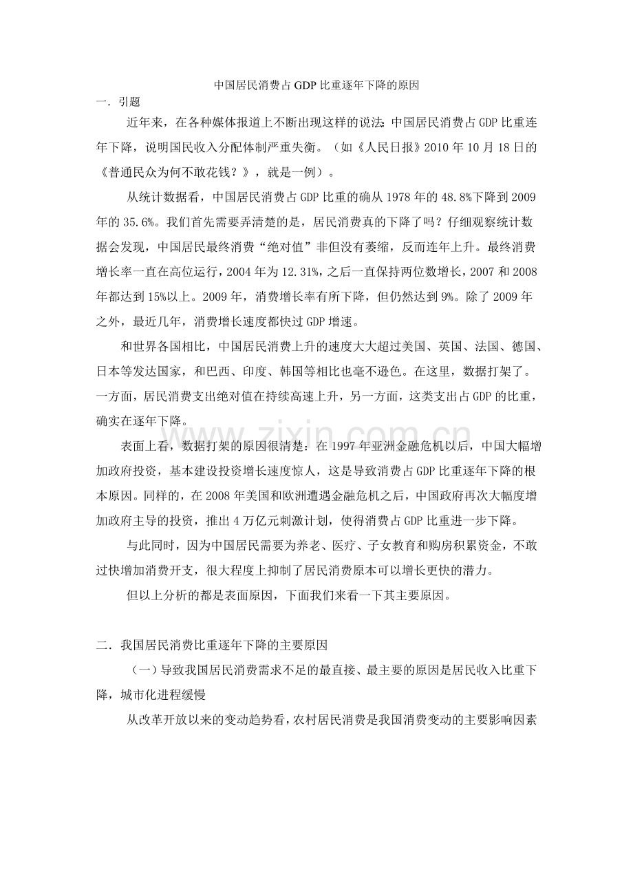 中国居民消费占GDP比重逐年下降的原因.doc_第1页