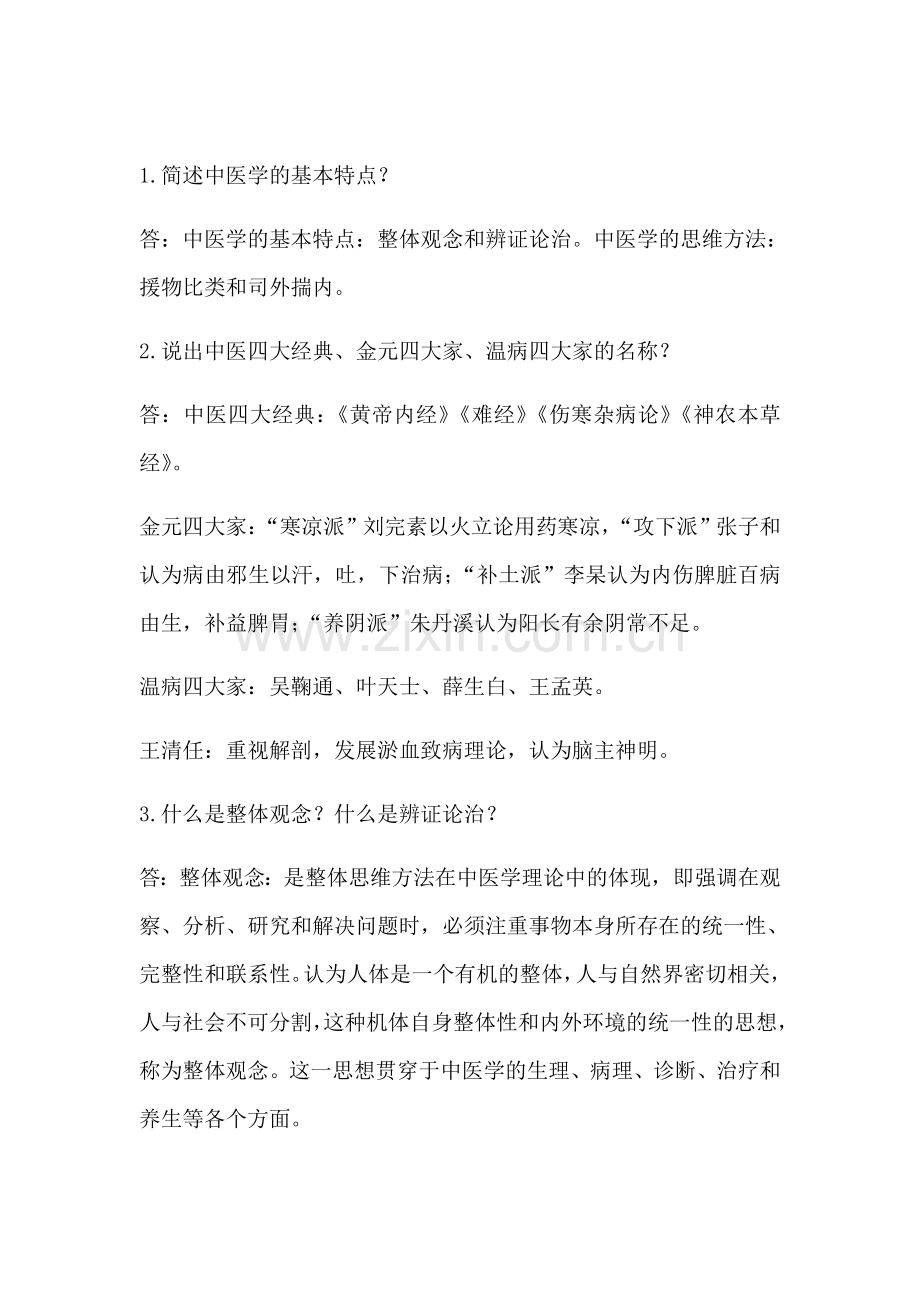 中医学概论考试重点.doc_第1页