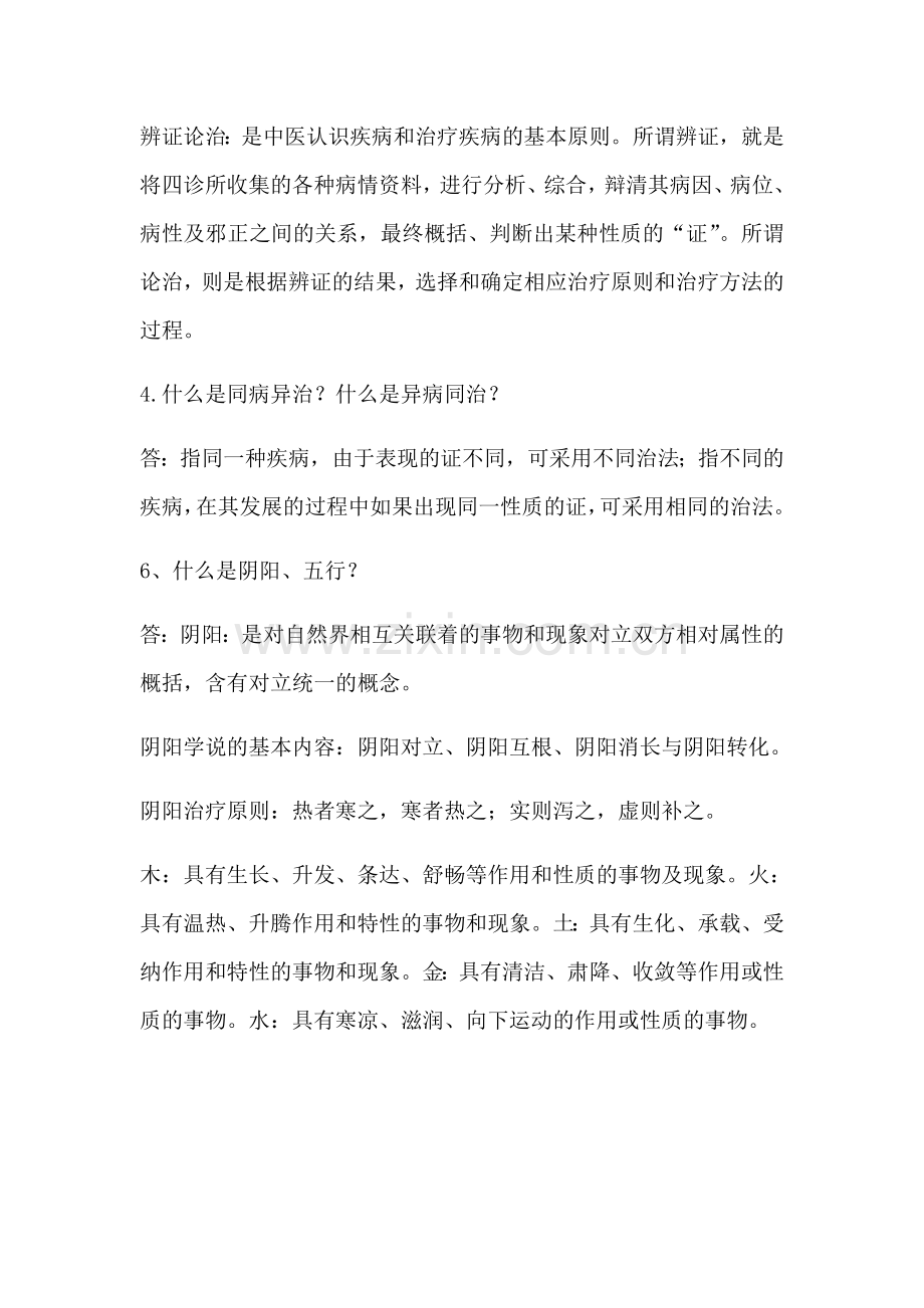 中医学概论考试重点.doc_第2页