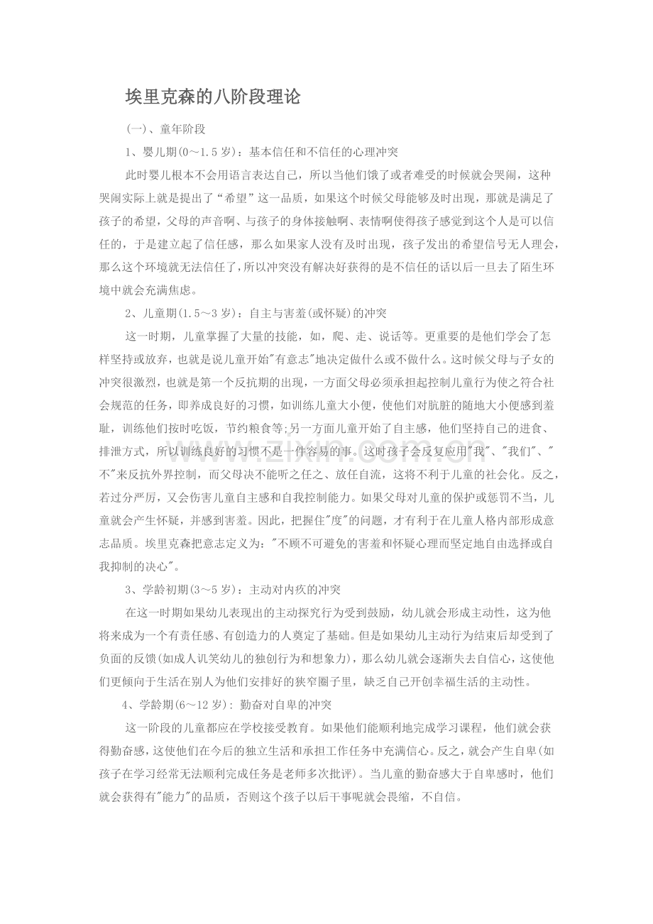 埃里克森的八阶段理论.doc_第1页