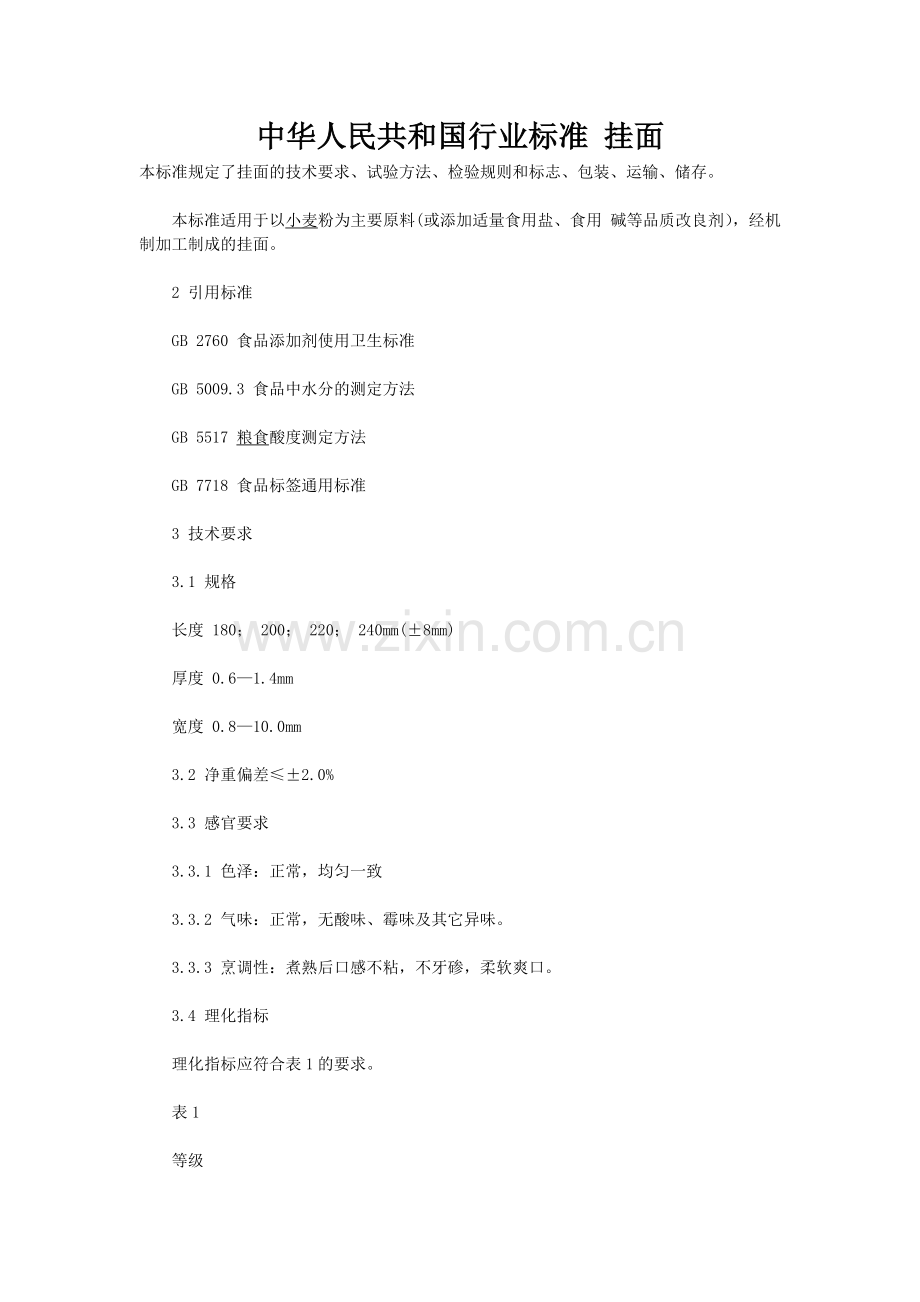 中华人民共和国行业标准-挂面.doc_第1页