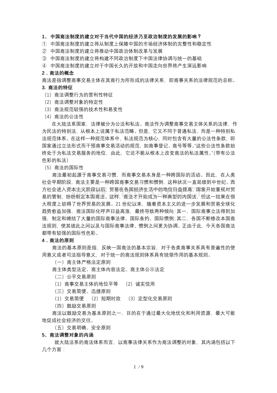 商法期末复习题及答案.doc_第1页