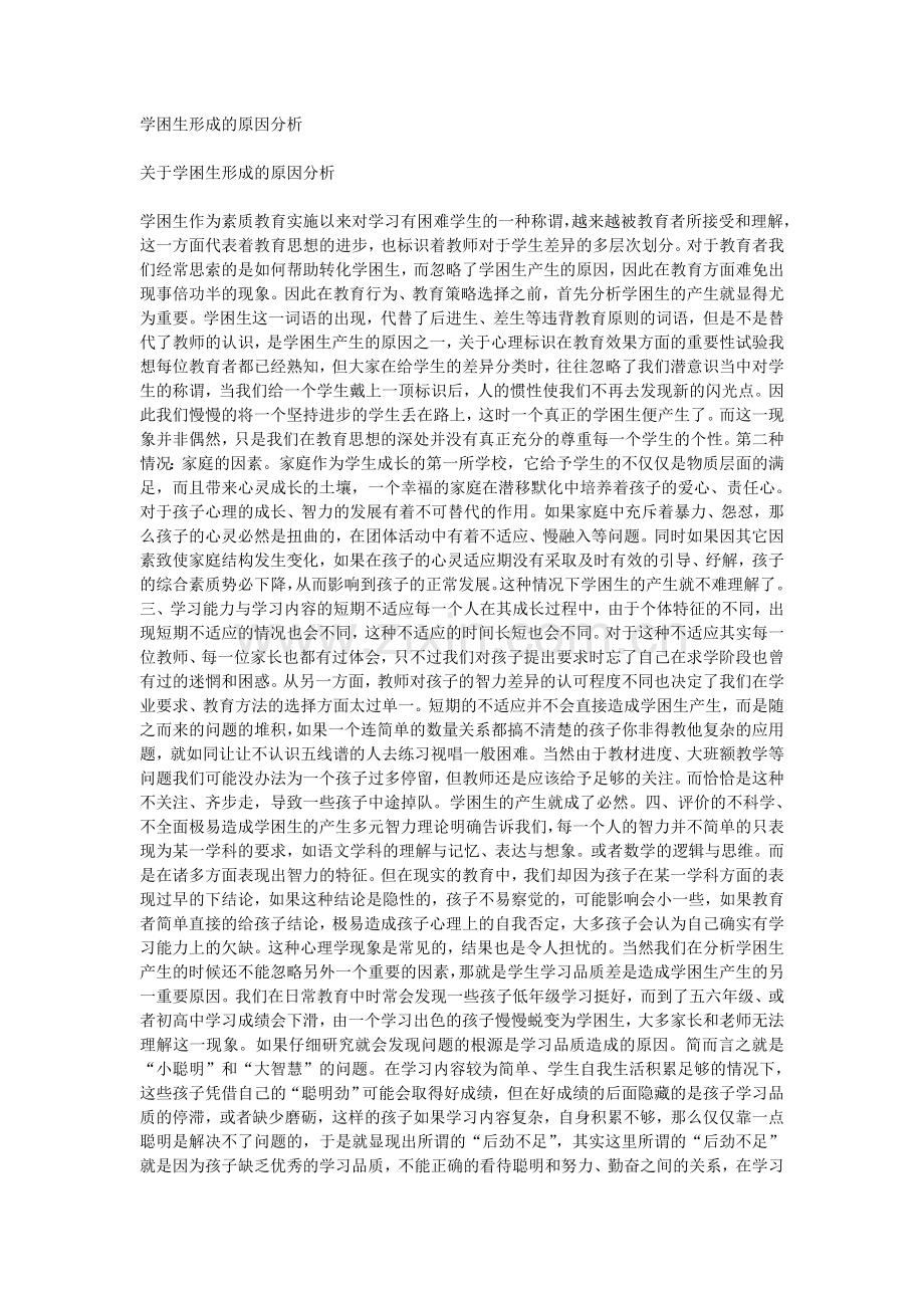 学困生形成的原因分析.doc_第1页