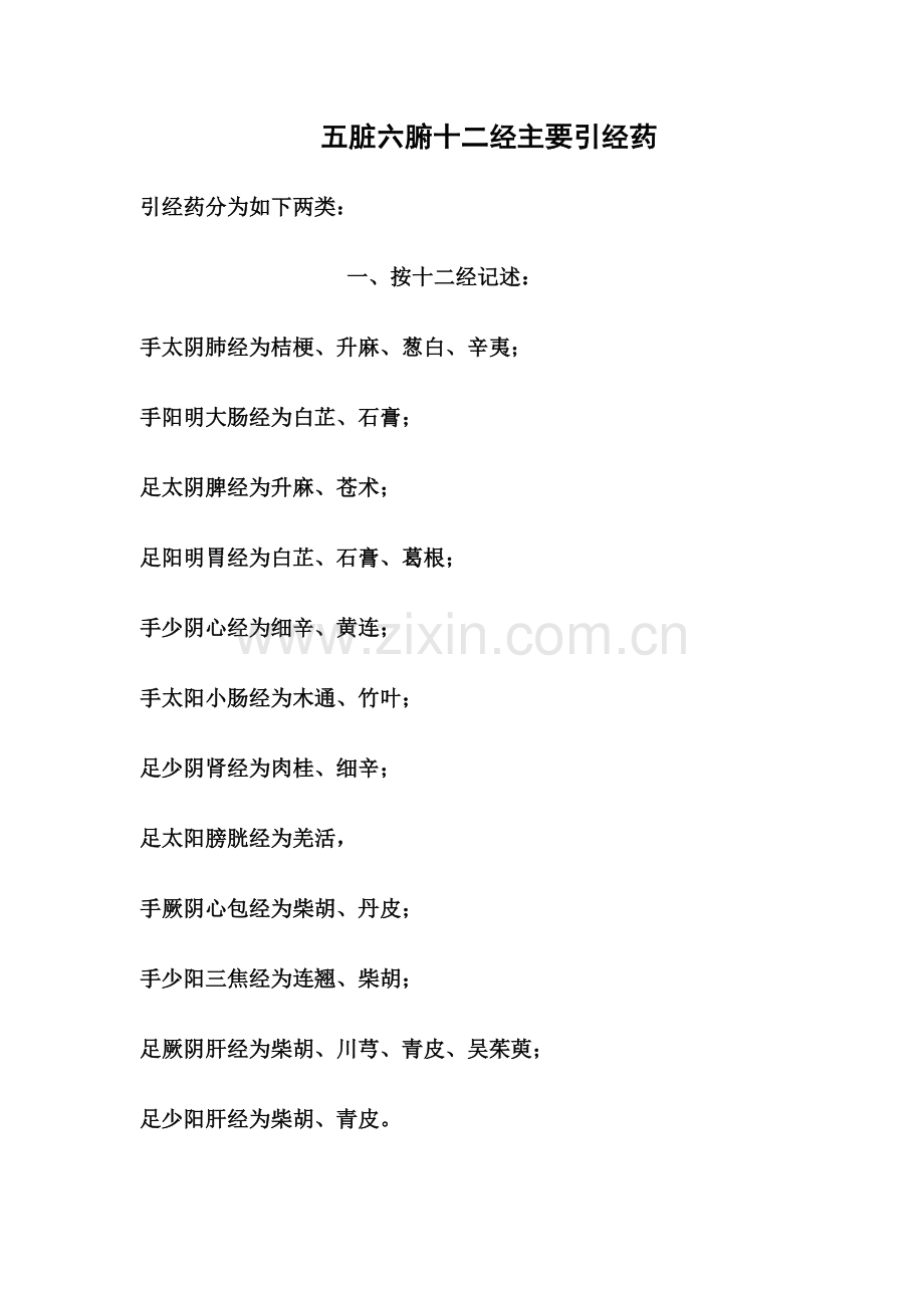 五脏六腑十二经主要引经药.doc_第1页