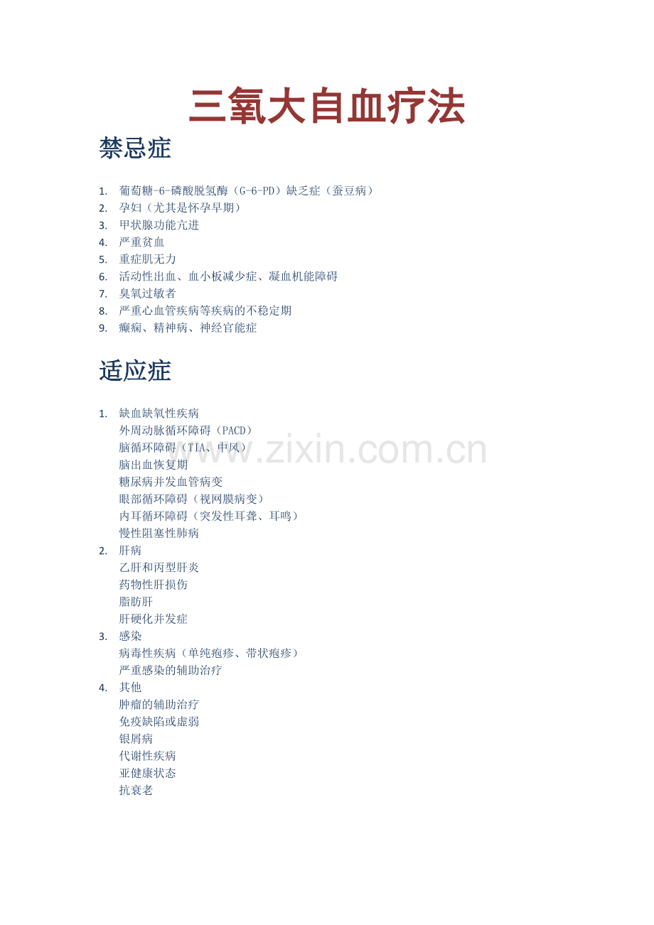 三氧大自血疗法介绍.doc_第1页