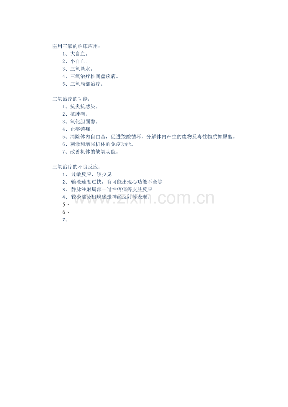 三氧大自血疗法介绍.doc_第2页