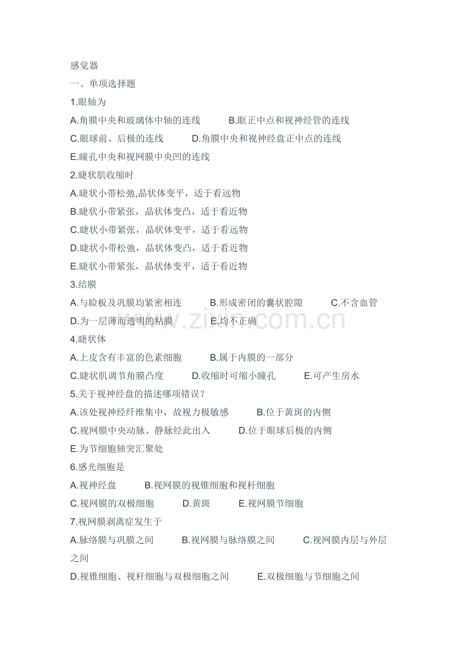 临床医学解剖学试题感觉器.doc_第1页