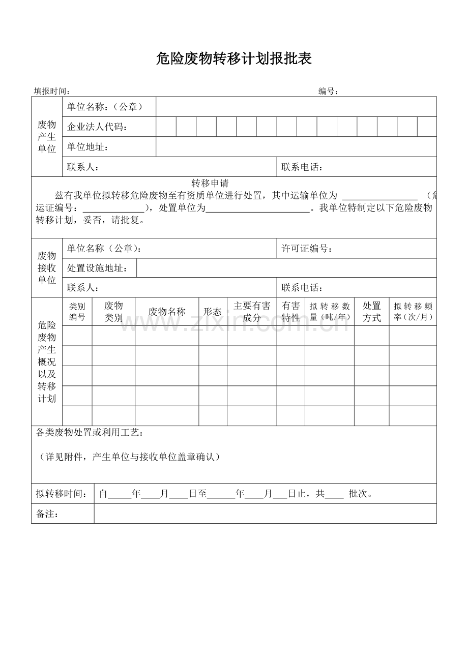 危险废物转移计划表.doc_第2页
