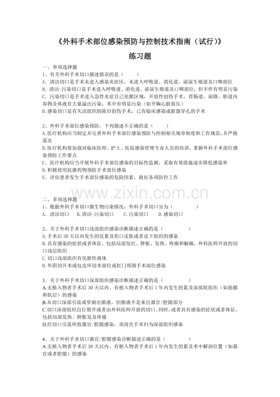 外科手术部位感染预防与控制技术指南练习题.doc_第1页