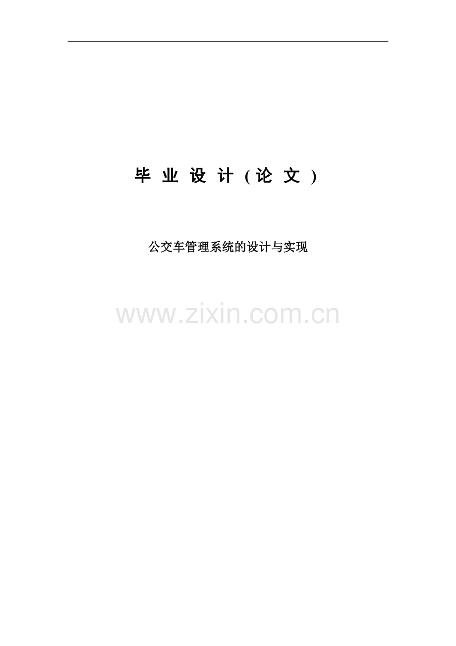 学士学位论文--公交车管理系统的实现与设计.doc_第1页