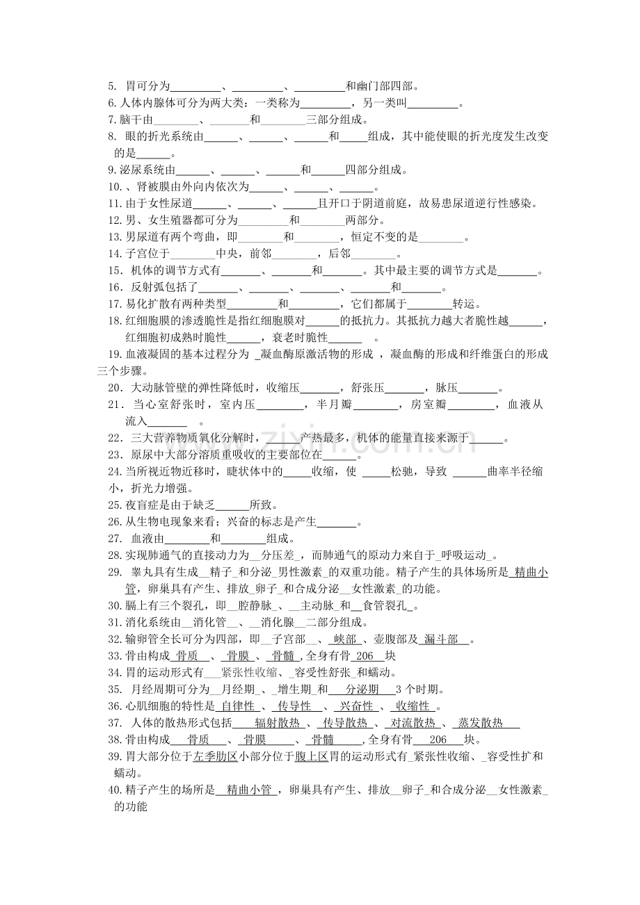 人体解剖生理学-复习题.doc_第2页