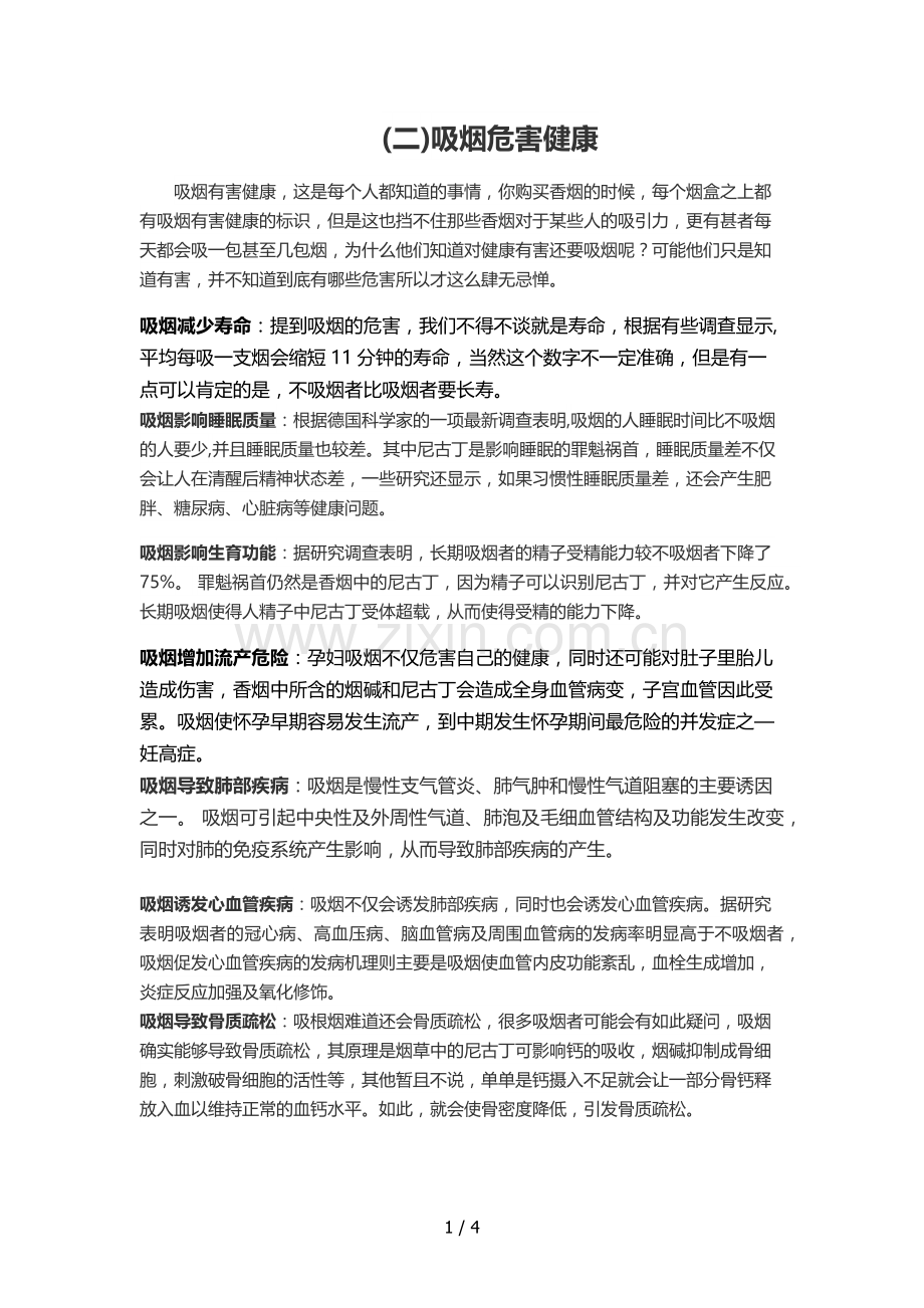 吸烟有害健康知识常识.doc_第1页