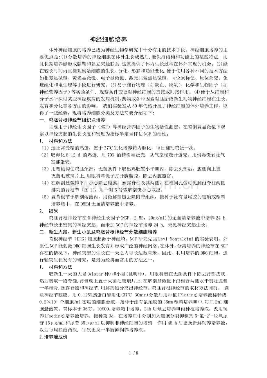 原代神经细胞培养方法.doc_第1页