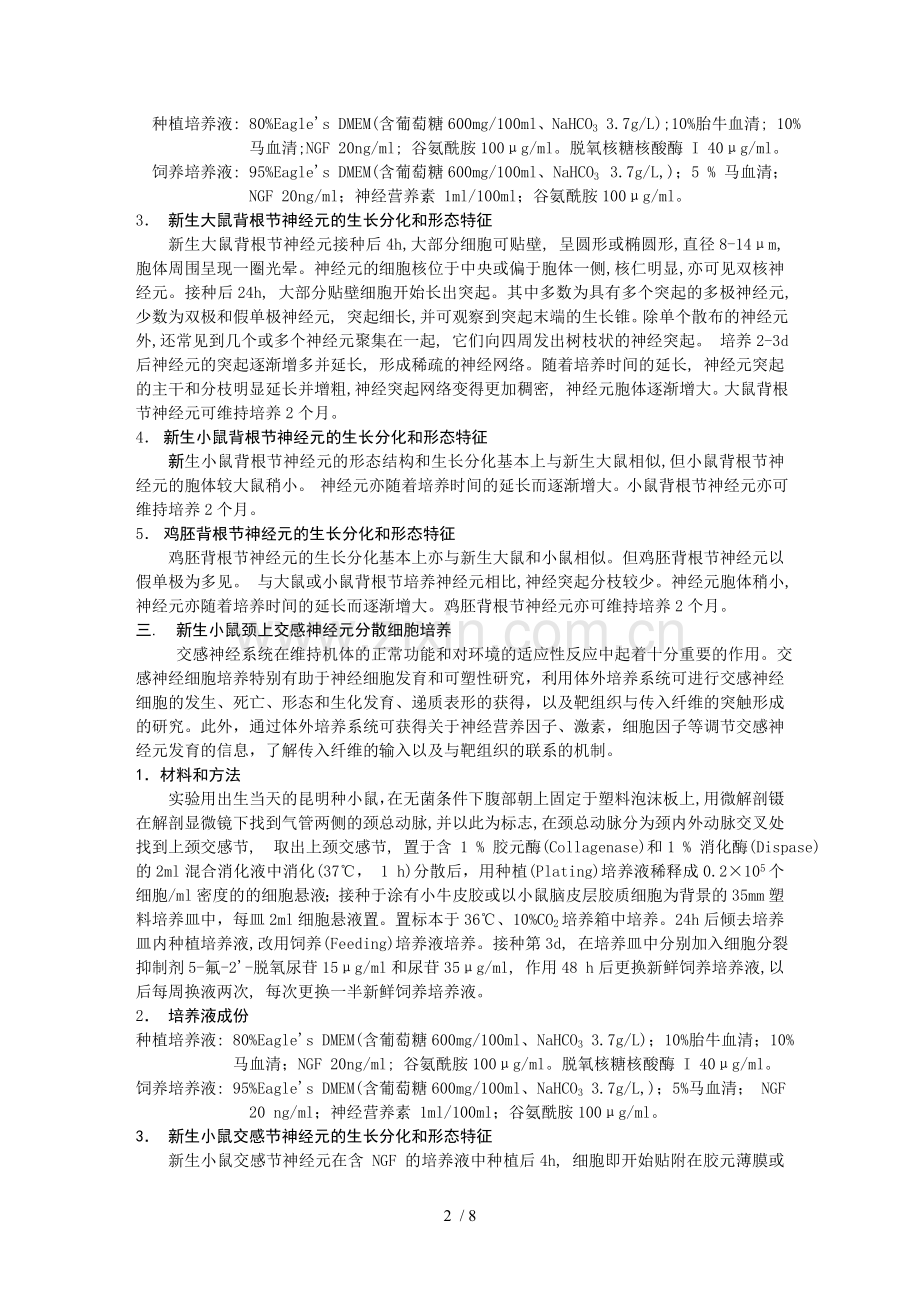原代神经细胞培养方法.doc_第2页