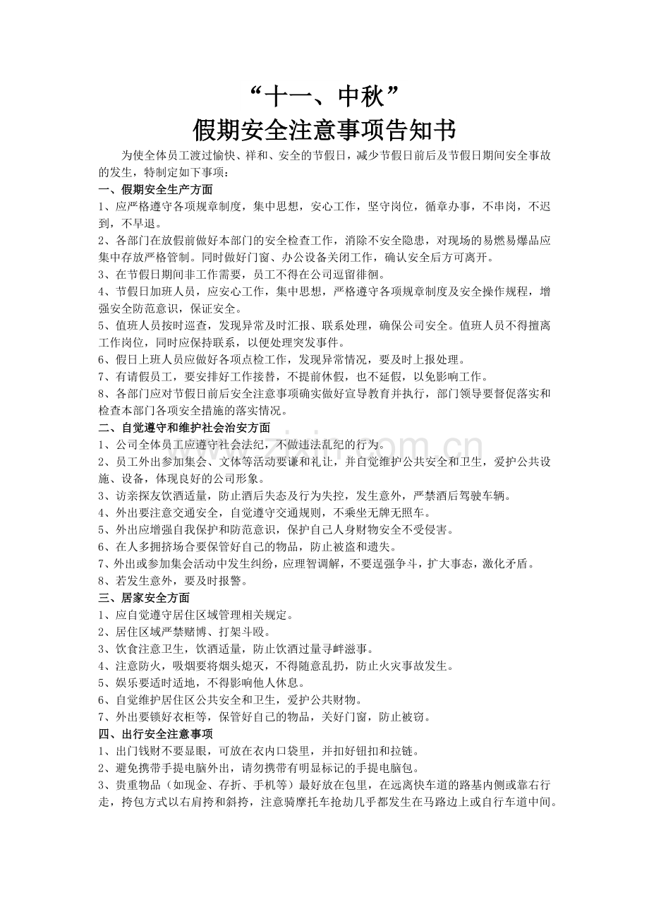 假期安全注意事项告知书.doc_第1页