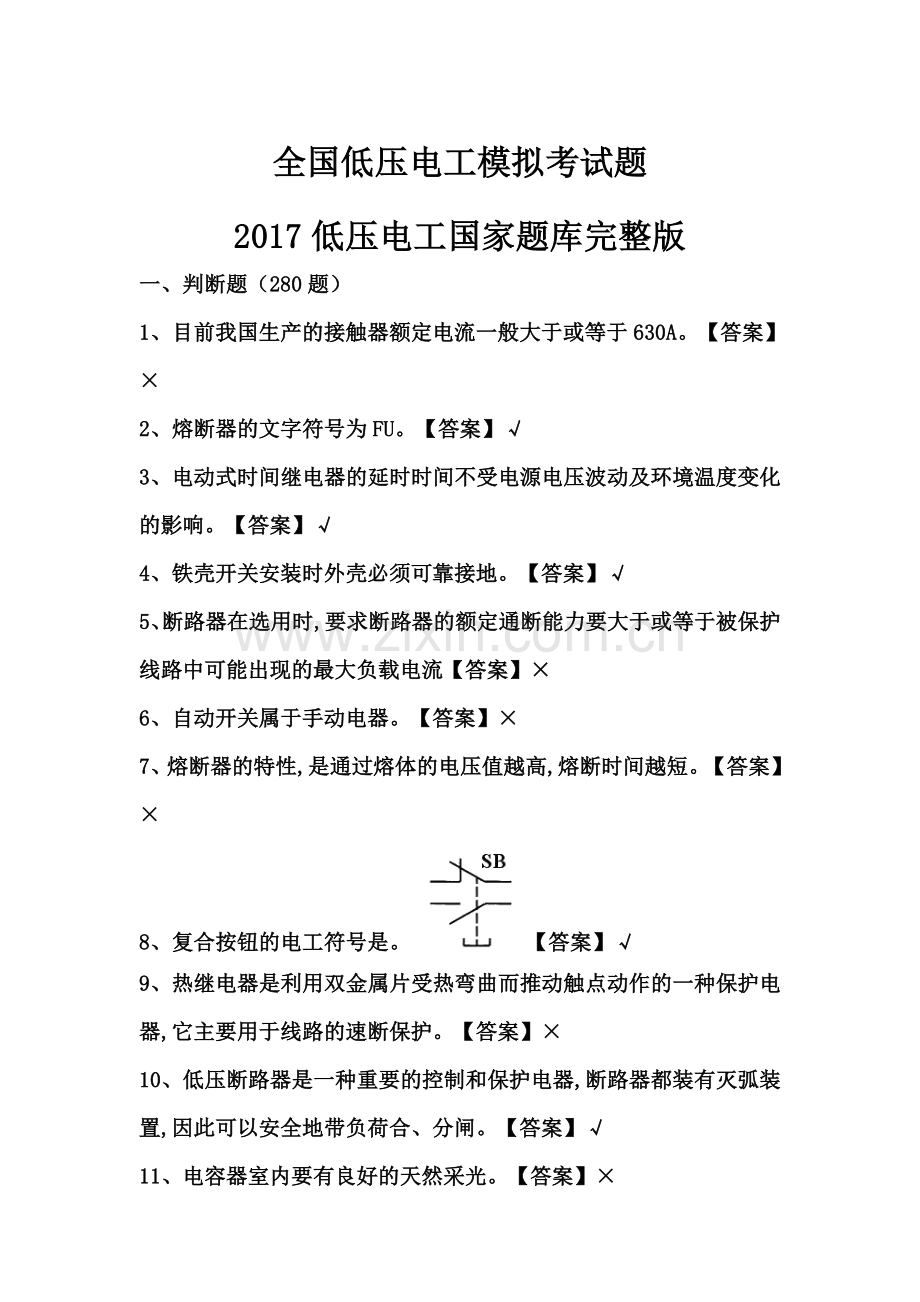 全国低压电工模拟考试题.doc_第1页