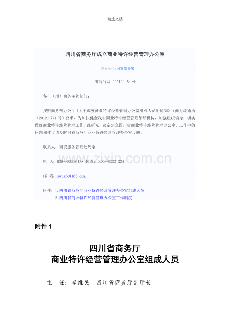 四川省商务厅成立商业特许经营管理办公室.doc_第1页