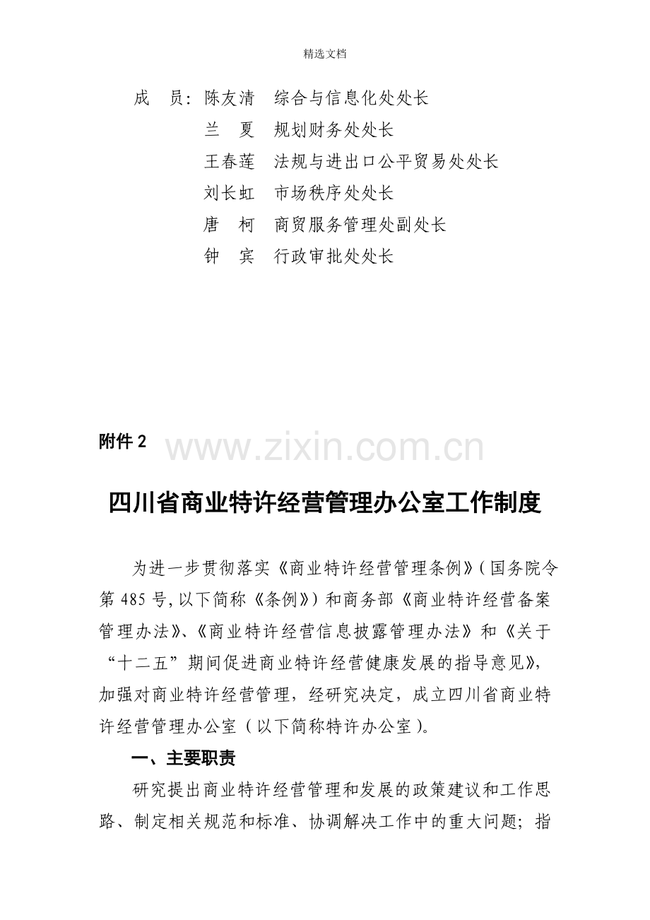 四川省商务厅成立商业特许经营管理办公室.doc_第2页