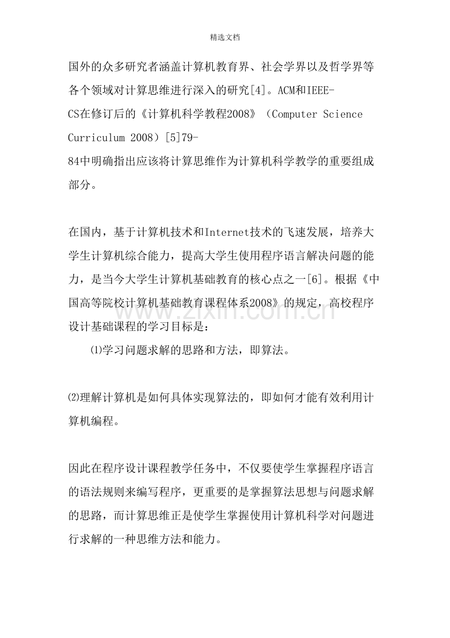 以计算思维为导向的程序设计课程教学案例设计探析-精选教育文档.doc_第2页