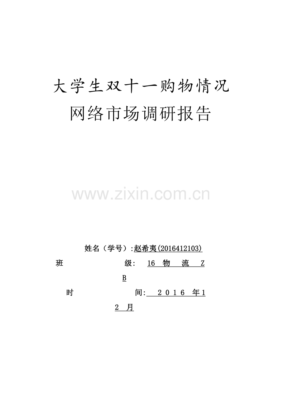 大学生双十一购物情况调查研究报告.doc_第1页
