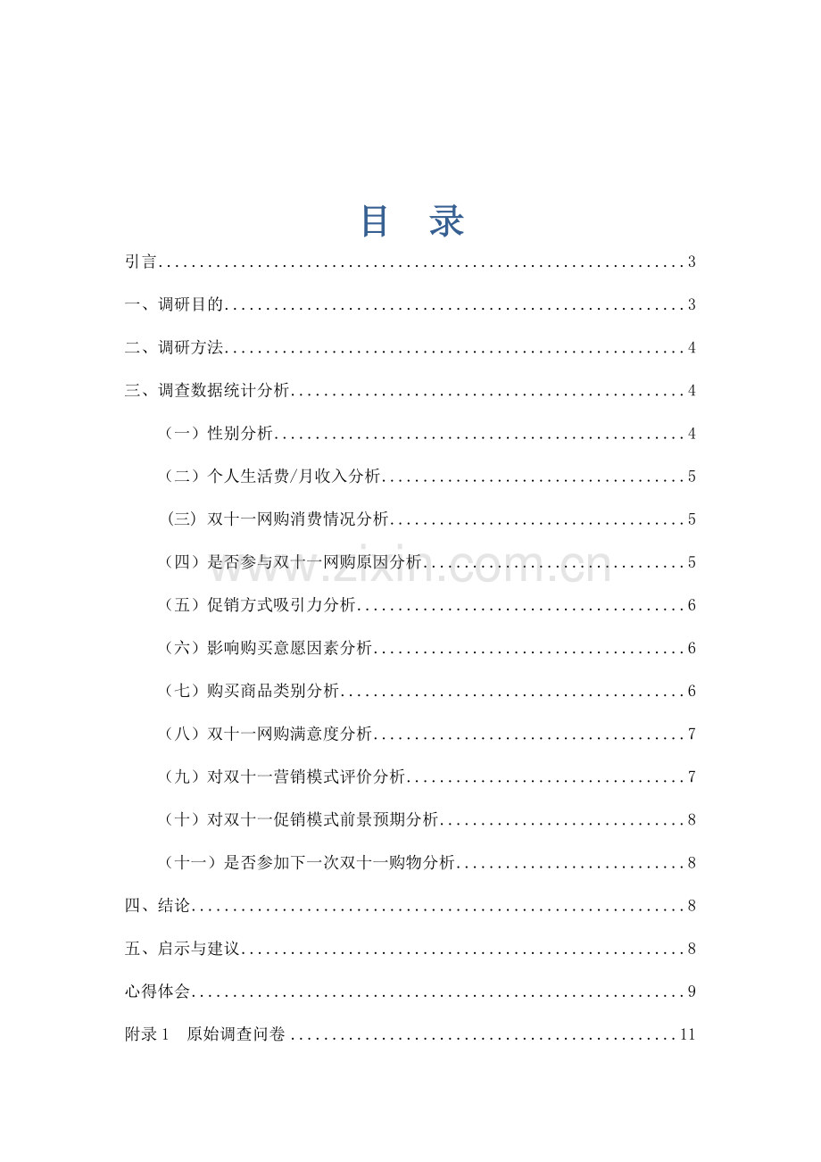 大学生双十一购物情况调查研究报告.doc_第2页