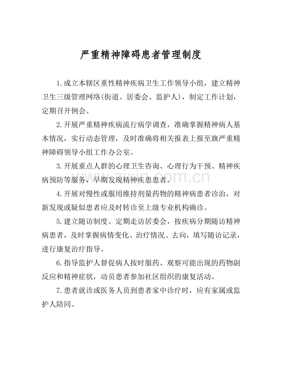 严重精神障碍患者管理制度.doc_第1页