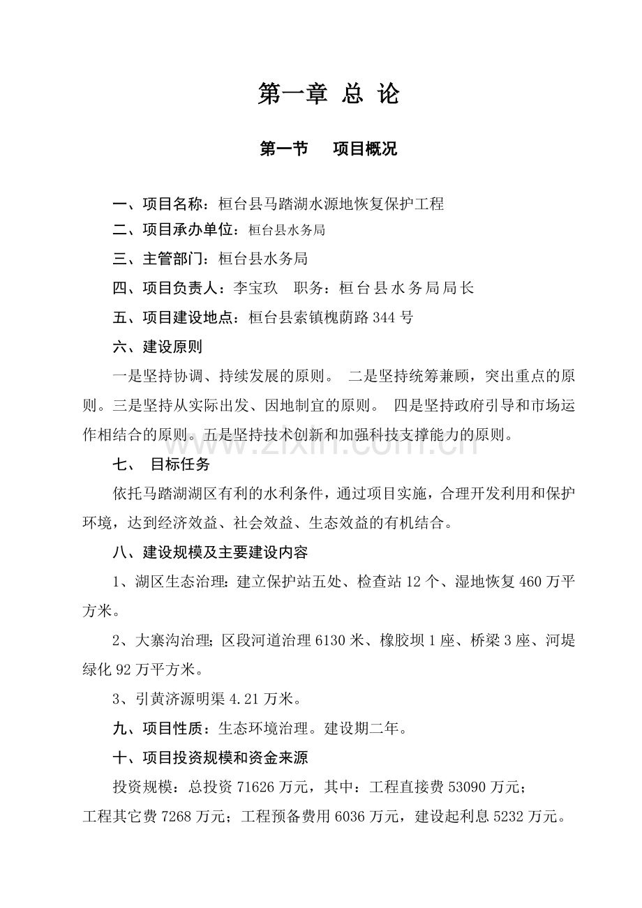 2016年桓台县马踏湖水源地恢复保护工程建设可研报告.doc_第1页