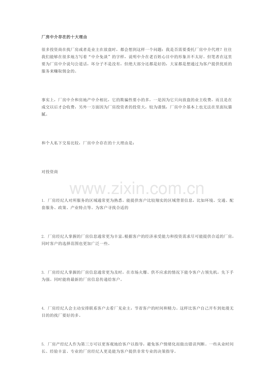 厂房中介存在的十大理由.doc_第1页