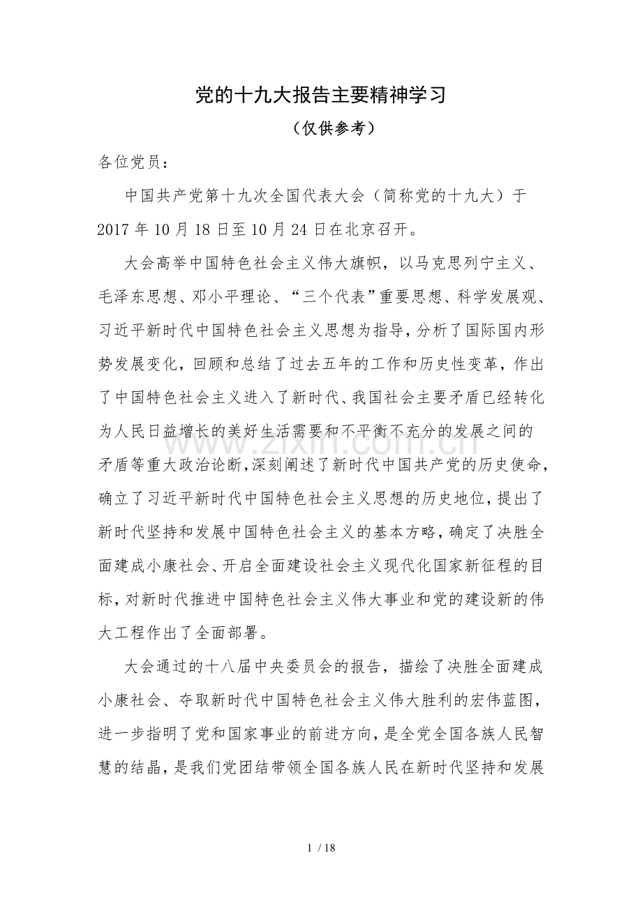 党的十九大报告主要精神学1.doc_第1页