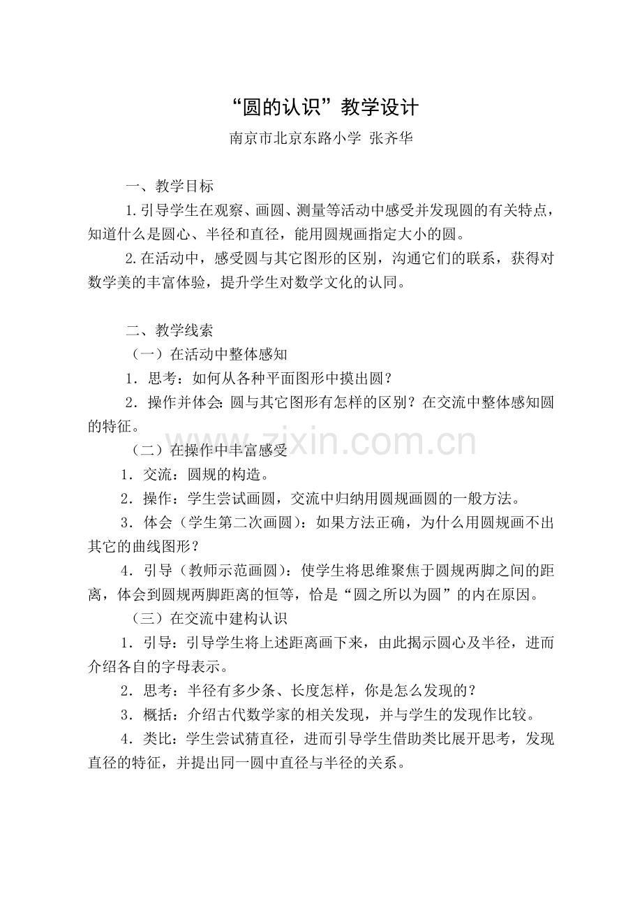 圆的认识教学设计--张齐华.doc_第1页