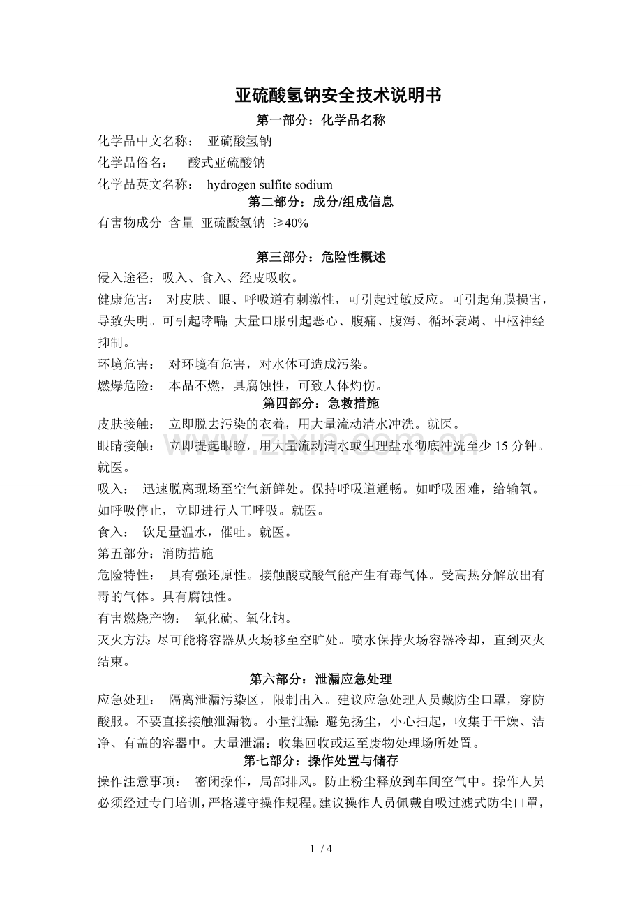 亚硫酸氢钠安全技术说明书.doc_第1页