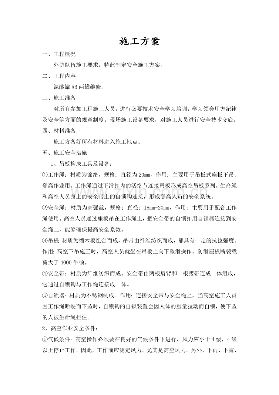 安全施工方案范例.doc_第1页