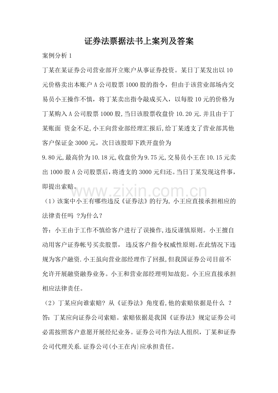 商法书上案例分析及答案.doc_第1页