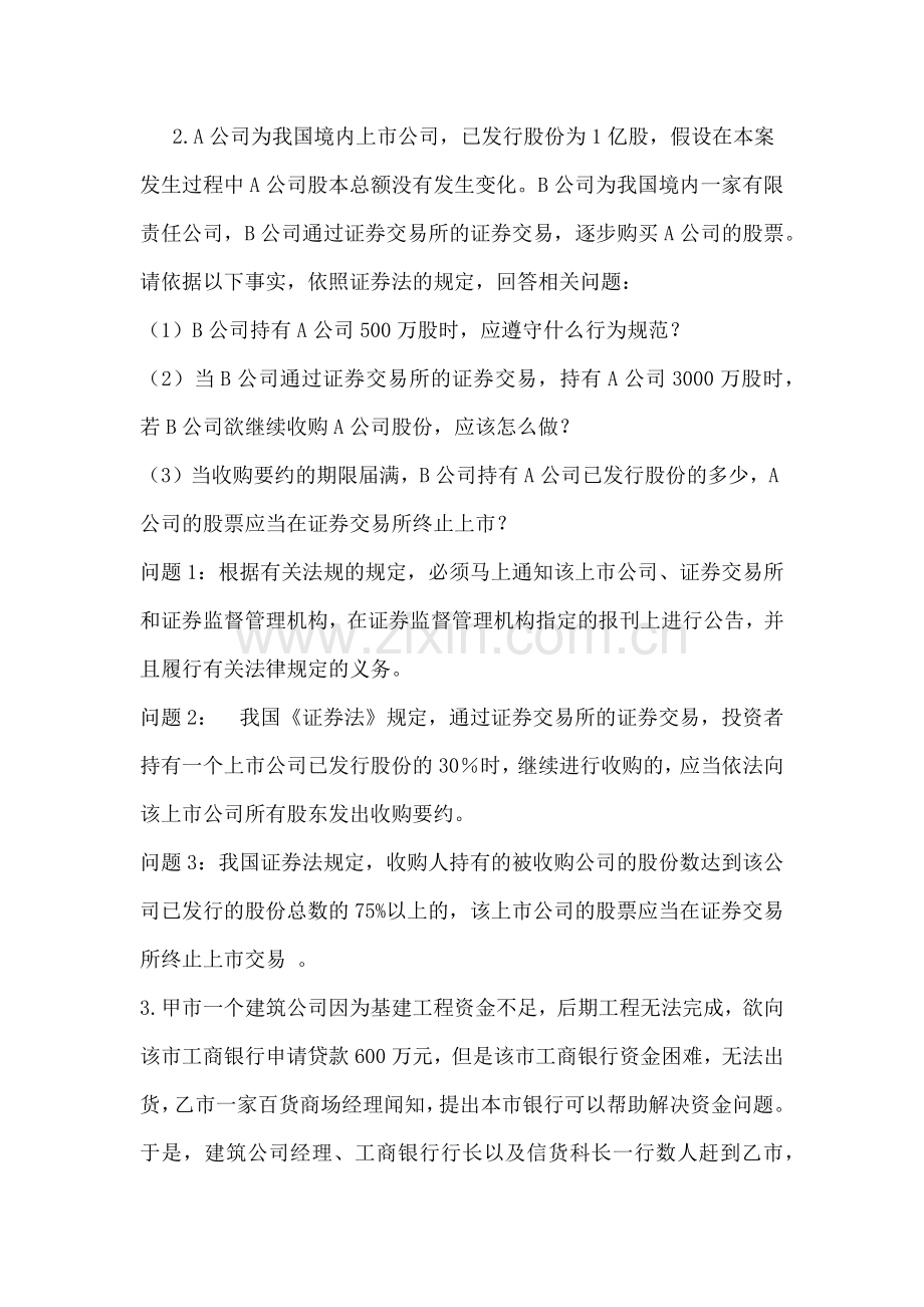 商法书上案例分析及答案.doc_第2页